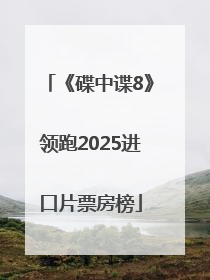 《碟中谍8》领跑2025进口片票房榜