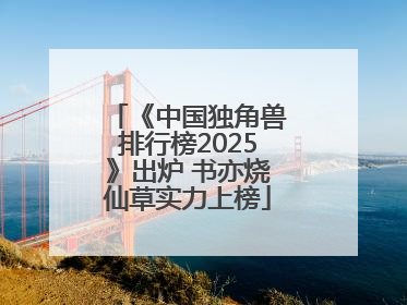 《中国独角兽排行榜2025》出炉 书亦烧仙草实力上榜