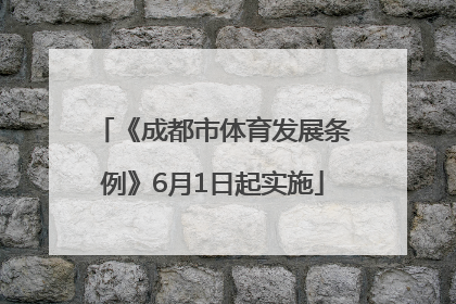 《成都市体育发展条例》6月1日起实施