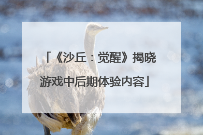 《沙丘：觉醒》揭晓游戏中后期体验内容
