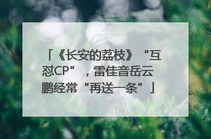《长安的荔枝》“互怼CP”，雷佳音岳云鹏经常“再送一条”