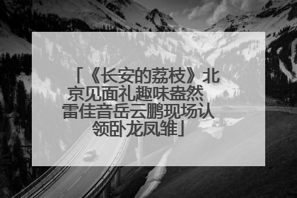 《长安的荔枝》北京见面礼趣味盎然 雷佳音岳云鹏现场认领卧龙凤雏