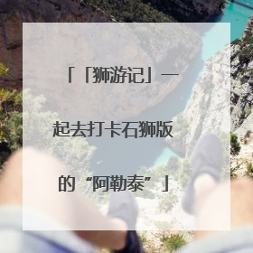 「狮游记」一起去打卡石狮版的“阿勒泰”