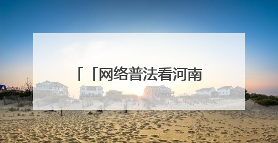 「网络普法看河南」郑州：多重实践构筑网络安全屏障