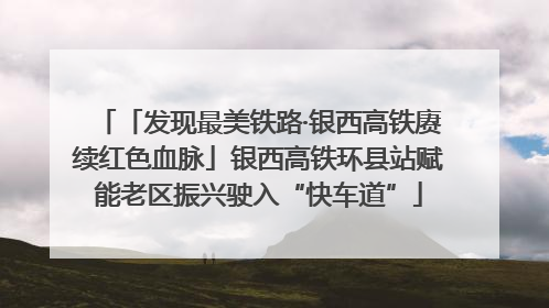 「发现最美铁路·银西高铁赓续红色血脉」银西高铁环县站赋能老区振兴驶入“快车道”