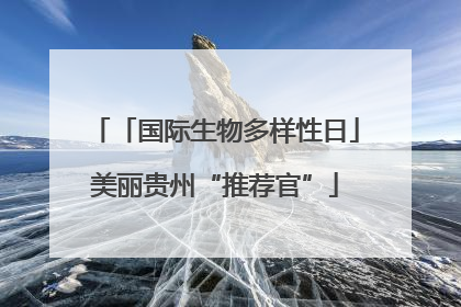「国际生物多样性日」美丽贵州“推荐官”