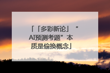 「多彩新论」“AI预测考题”本质是偷换概念