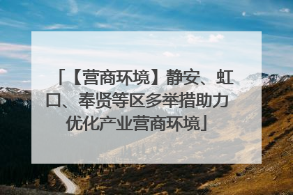 【营商环境】静安、虹口、奉贤等区多举措助力优化产业营商环境