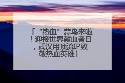 “热血”蒜鸟来啦！迎接世界献血者日，武汉用顶流IP致敬热血英雄