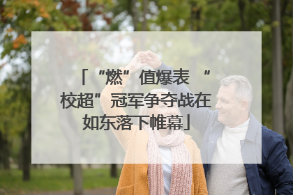 “燃”值爆表 “校超”冠军争夺战在如东落下帷幕