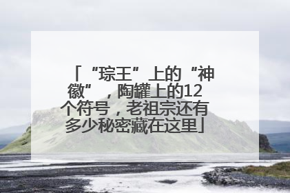 “琮王”上的“神徽”，陶罐上的12个符号，老祖宗还有多少秘密藏在这里