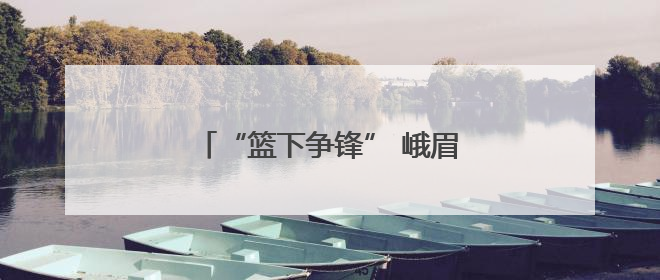 “篮下争锋” 峨眉实小篮球队参加市中小学生篮球比赛获佳绩