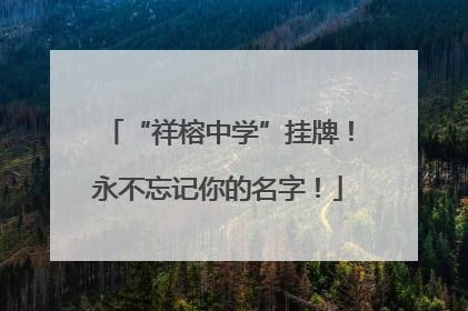 “祥榕中学”挂牌！永不忘记你的名字！