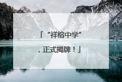 “祥榕中学”，正式揭牌！
