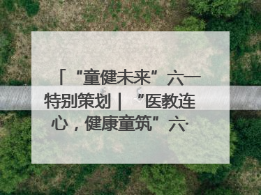 “童健未来”六一特别策划｜“医教连心，健康童筑”六·一送健康活动在济南市历下区俊德实验学校举行