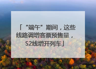 “端午”期间，这些线路调增客票预售量，S2线增开列车