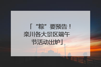 “粽”要预告！栾川各大景区端午节活动出炉