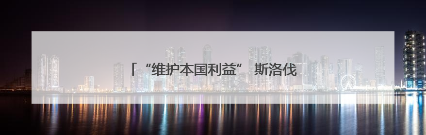 “维护本国利益” 斯洛伐克或将阻止欧盟对俄制裁