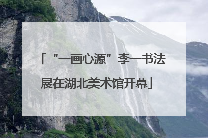 “一画心源”李一书法展在湖北美术馆开幕