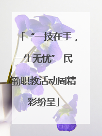 “一技在手，一生无忧” 民勤职教活动周精彩纷呈