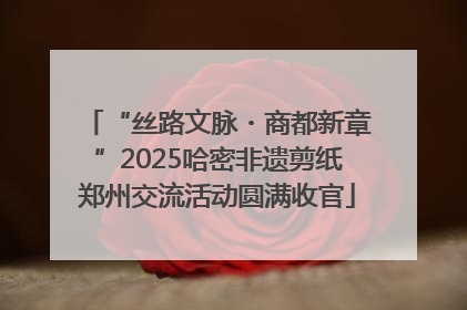 “丝路文脉・商都新章”2025哈密非遗剪纸郑州交流活动圆满收官