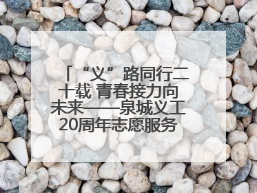 “义”路同行二十载 青春接力向未来——泉城义工20周年志愿服务宣讲高校行活动走进济南职业学院