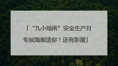 “九小场所”安全生产月专属海报送你！还有彩蛋