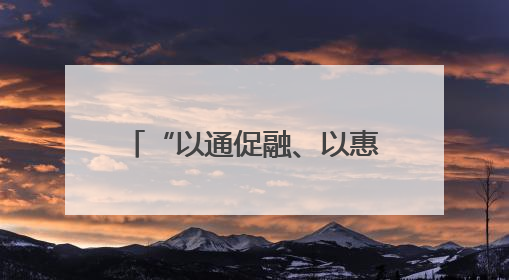 “以通促融、以惠促融、以情促融”！厦门书写两岸融合发展示范答卷