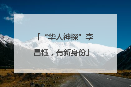 “华人神探”李昌钰，有新身份