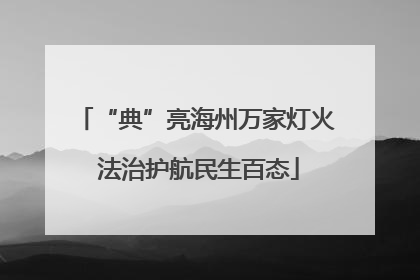 “典”亮海州万家灯火 法治护航民生百态