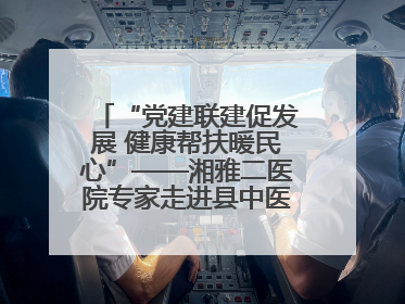 “党建联建促发展 健康帮扶暖民心”——湘雅二医院专家走进县中医医院开展健康帮扶活动