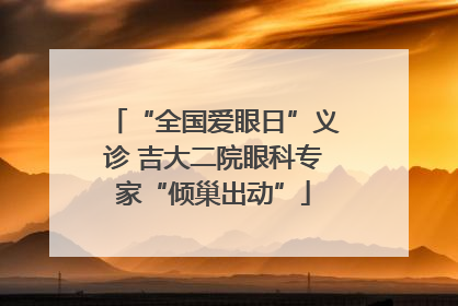 “全国爱眼日”义诊 吉大二院眼科专家“倾巢出动”