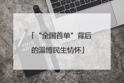 “全国首单”背后的淄博民生情怀