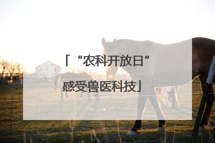 “农科开放日” 感受兽医科技