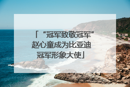 “冠军致敬冠军” 赵心童成为比亚迪冠军形象大使