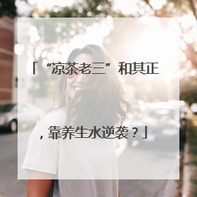 “凉茶老三”和其正，靠养生水逆袭？