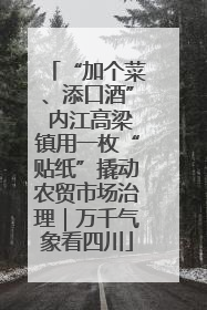 “加个菜、添口酒” 内江高梁镇用一枚“贴纸”撬动农贸市场治理｜万千气象看四川