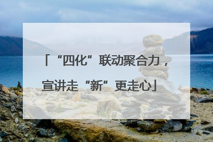 “四化”联动聚合力，宣讲走“新”更走心
