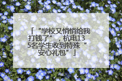 “学校又悄悄给我打钱了”，杭电135名学生收到特殊“安心礼包”