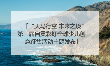 “天马行空 未来之境”第三届自贡彩灯全球少儿创意征集活动主题发布