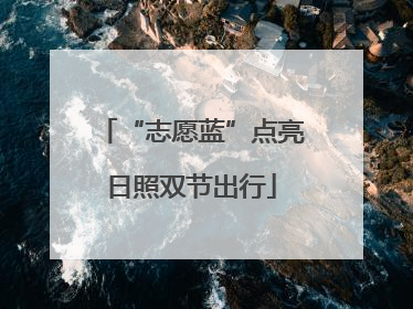 “志愿蓝”点亮日照双节出行