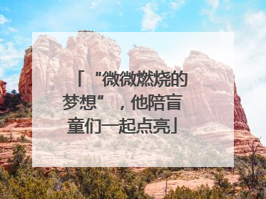 “微微燃烧的梦想”，他陪盲童们一起点亮
