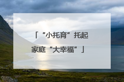 “小托育”托起家庭“大幸福”
