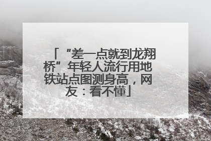 “差一点就到龙翔桥”年轻人流行用地铁站点图测身高，网友：看不懂