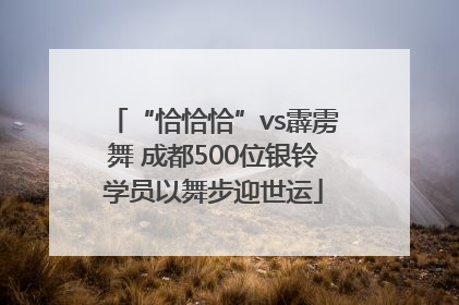 “恰恰恰”vs霹雳舞 成都500位银铃学员以舞步迎世运