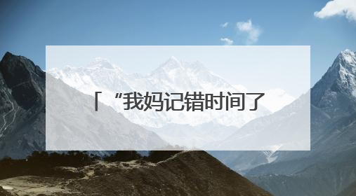 “我妈记错时间了！”高考第二天，连续两名考生向记者借手机联系家长