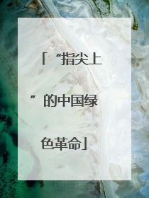 “指尖上”的中国绿色革命