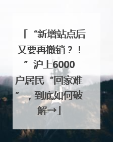 “新增站点后又要再撤销？！”沪上6000户居民“回家难”，到底如何破解→
