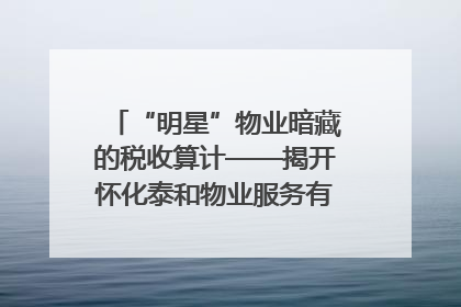 “明星”物业暗藏的税收算计——揭开怀化泰和物业服务有限公司隐匿未开票收入偷税真相