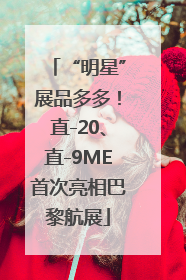 “明星”展品多多！直-20、直-9ME首次亮相巴黎航展
